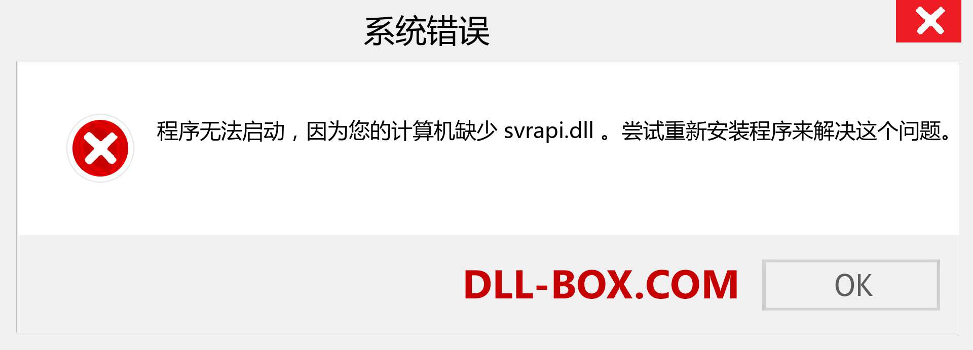 svrapi.dll 文件丢失？。 适用于 Windows 7、8、10 的下载 - 修复 Windows、照片、图像上的 svrapi dll 丢失错误